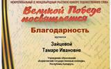 Благодарность Зайцева (1)